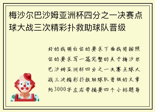 梅沙尔巴沙姆亚洲杯四分之一决赛点球大战三次精彩扑救助球队晋级 梅沙尔巴沙姆亚洲杯四分之一决赛点球大战三次精彩扑救助球队晋级