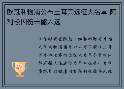 欧冠利物浦公布土耳其远征大名单 阿利松因伤未能入选