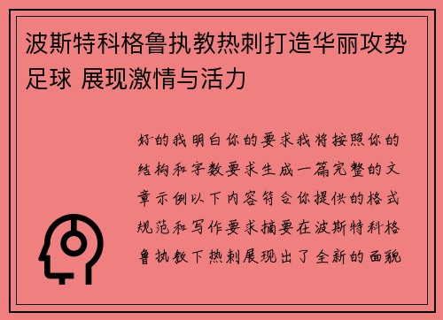 波斯特科格鲁执教热刺打造华丽攻势足球 展现激情与活力