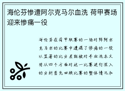 海伦芬惨遭阿尔克马尔血洗 荷甲赛场迎来惨痛一役