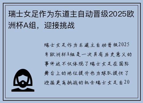 瑞士女足作为东道主自动晋级2025欧洲杯A组，迎接挑战