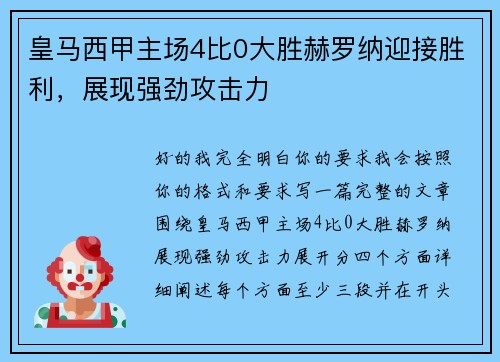 皇马西甲主场4比0大胜赫罗纳迎接胜利，展现强劲攻击力