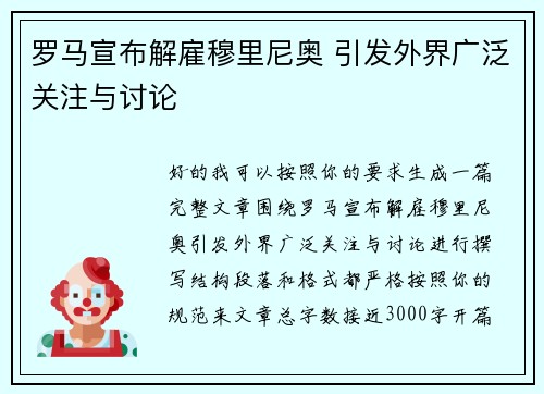 罗马宣布解雇穆里尼奥 引发外界广泛关注与讨论