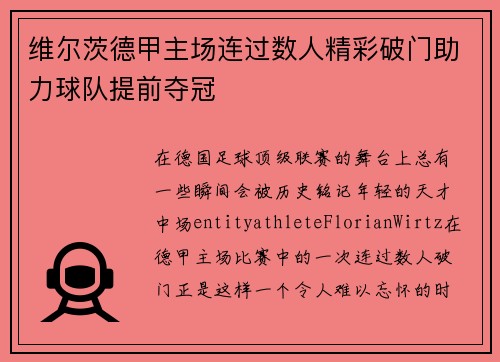 维尔茨德甲主场连过数人精彩破门助力球队提前夺冠