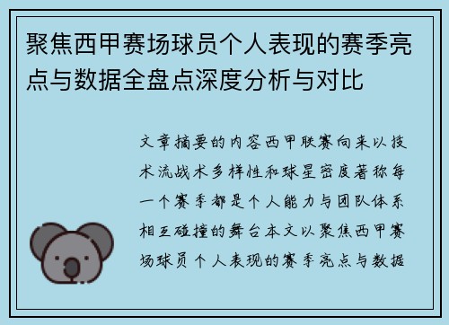 聚焦西甲赛场球员个人表现的赛季亮点与数据全盘点深度分析与对比 聚焦西甲赛场球员个人表现的赛季亮点与数据全盘点深度分析与对比
