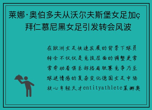 莱娜·奥伯多夫从沃尔夫斯堡女足加盟拜仁慕尼黑女足引发转会风波