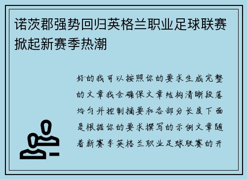 诺茨郡强势回归英格兰职业足球联赛掀起新赛季热潮