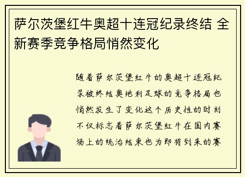 萨尔茨堡红牛奥超十连冠纪录终结 全新赛季竞争格局悄然变化