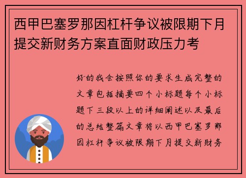 西甲巴塞罗那因杠杆争议被限期下月提交新财务方案直面财政压力考