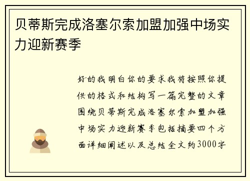 贝蒂斯完成洛塞尔索加盟加强中场实力迎新赛季