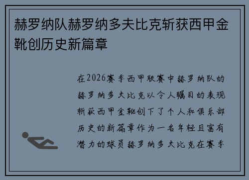 赫罗纳队赫罗纳多夫比克斩获西甲金靴创历史新篇章 赫罗纳队赫罗纳多夫比克斩获西甲金靴创历史新篇章