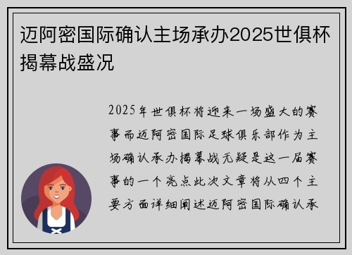 迈阿密国际确认主场承办2025世俱杯揭幕战盛况