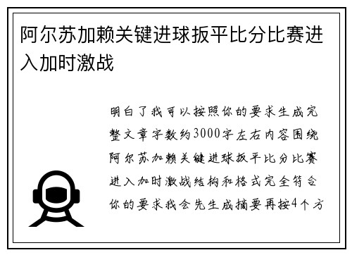 阿尔苏加赖关键进球扳平比分比赛进入加时激战