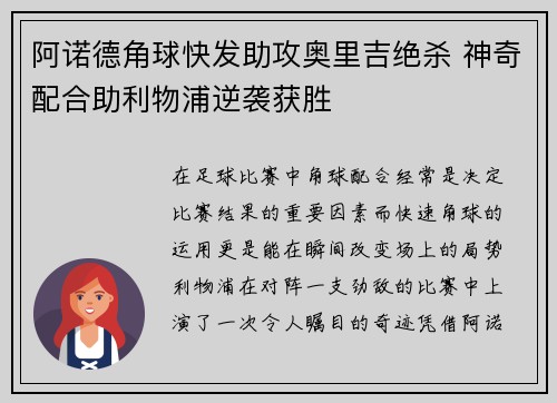 阿诺德角球快发助攻奥里吉绝杀 神奇配合助利物浦逆袭获胜