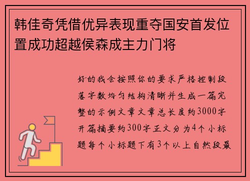 韩佳奇凭借优异表现重夺国安首发位置成功超越侯森成主力门将