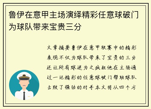 鲁伊在意甲主场演绎精彩任意球破门为球队带来宝贵三分