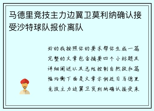 马德里竞技主力边翼卫莫利纳确认接受沙特球队报价离队