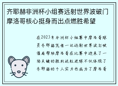 齐耶赫非洲杯小组赛远射世界波破门摩洛哥核心挺身而出点燃胜希望