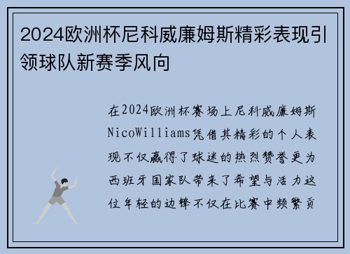 2024欧洲杯尼科威廉姆斯精彩表现引领球队新赛季风向