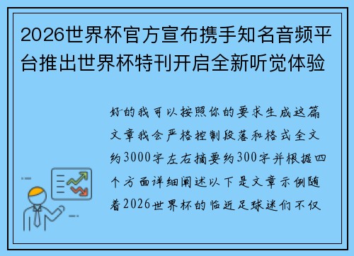 2026世界杯官方宣布携手知名音频平台推出世界杯特刊开启全新听觉体验