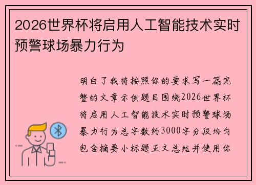 2026世界杯将启用人工智能技术实时预警球场暴力行为
