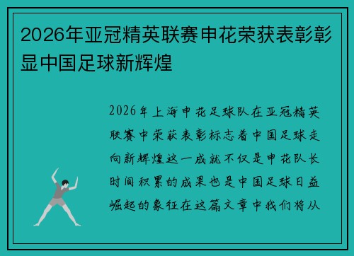 2026年亚冠精英联赛申花荣获表彰彰显中国足球新辉煌