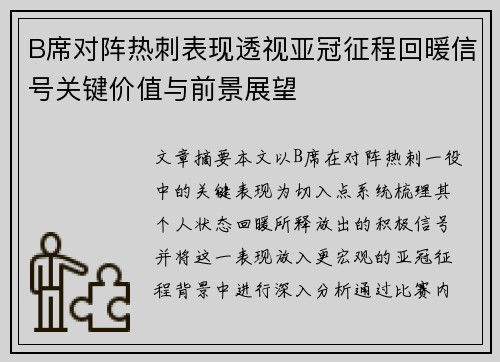 B席对阵热刺表现透视亚冠征程回暖信号关键价值与前景展望