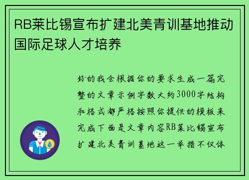 RB莱比锡宣布扩建北美青训基地推动国际足球人才培养