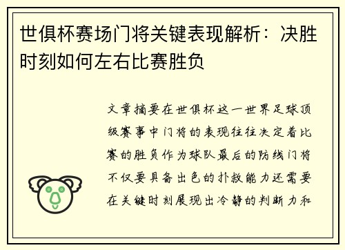 世俱杯赛场门将关键表现解析：决胜时刻如何左右比赛胜负