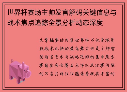 世界杯赛场主帅发言解码关键信息与战术焦点追踪全景分析动态深度