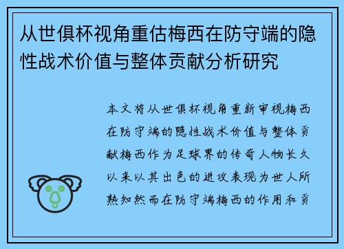 从世俱杯视角重估梅西在防守端的隐性战术价值与整体贡献分析研究