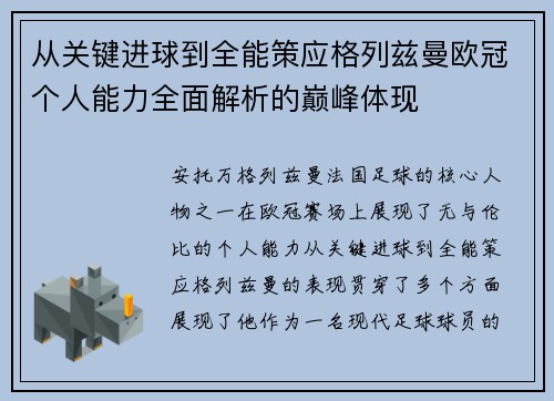 从关键进球到全能策应格列兹曼欧冠个人能力全面解析的巅峰体现