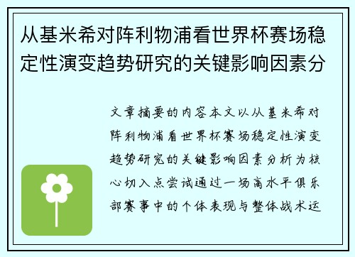 从基米希对阵利物浦看世界杯赛场稳定性演变趋势研究的关键影响因素分析