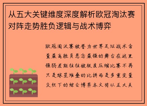 从五大关键维度深度解析欧冠淘汰赛对阵走势胜负逻辑与战术博弈