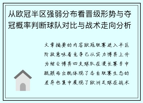 从欧冠半区强弱分布看晋级形势与夺冠概率判断球队对比与战术走向分析