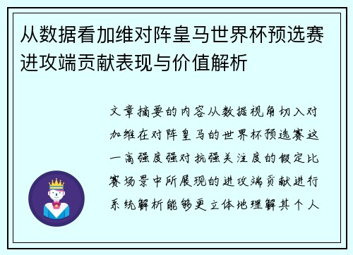 从数据看加维对阵皇马世界杯预选赛进攻端贡献表现与价值解析