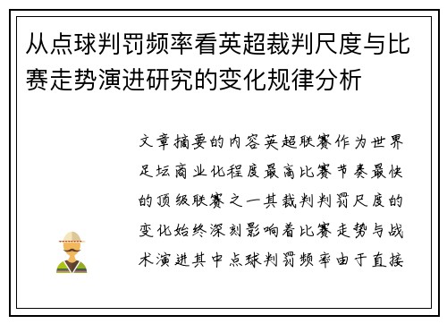 从点球判罚频率看英超裁判尺度与比赛走势演进研究的变化规律分析