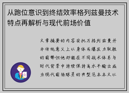 从跑位意识到终结效率格列兹曼技术特点再解析与现代前场价值