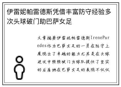 伊雷妮帕雷德斯凭借丰富防守经验多次头球破门助巴萨女足