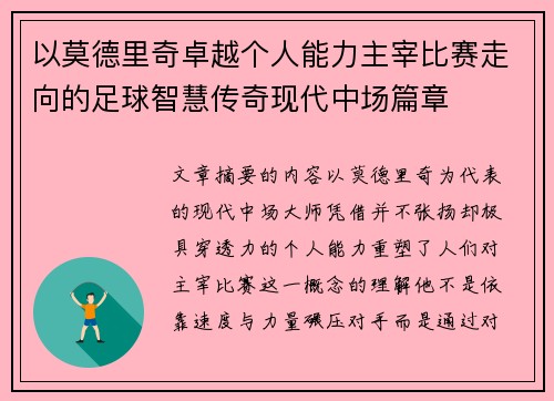 以莫德里奇卓越个人能力主宰比赛走向的足球智慧传奇现代中场篇章