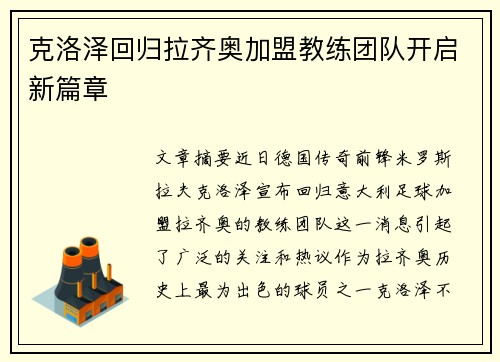 克洛泽回归拉齐奥加盟教练团队开启新篇章