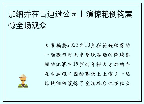 加纳乔在古迪逊公园上演惊艳倒钩震惊全场观众