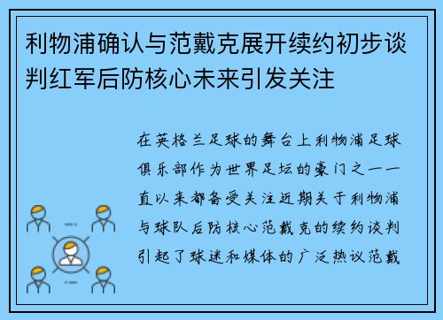 利物浦确认与范戴克展开续约初步谈判红军后防核心未来引发关注