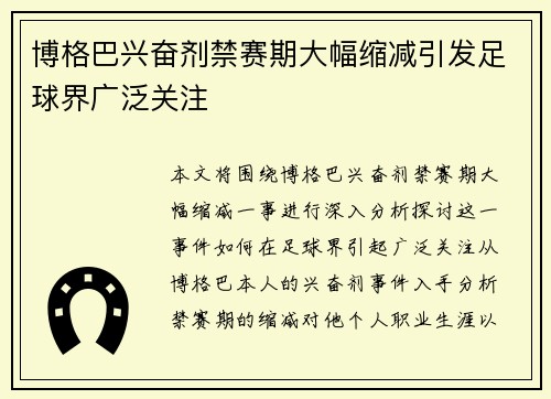 博格巴兴奋剂禁赛期大幅缩减引发足球界广泛关注
