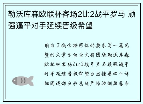 勒沃库森欧联杯客场2比2战平罗马 顽强逼平对手延续晋级希望