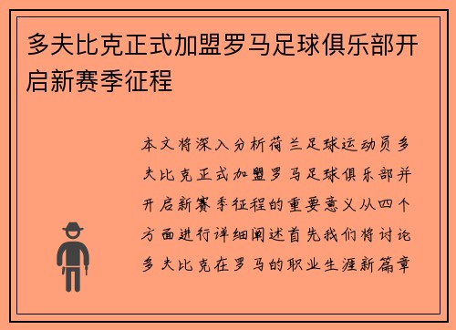 多夫比克正式加盟罗马足球俱乐部开启新赛季征程