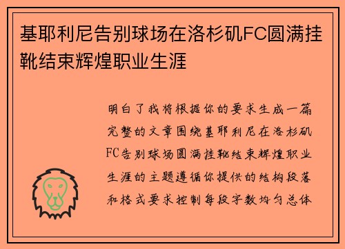 基耶利尼告别球场在洛杉矶FC圆满挂靴结束辉煌职业生涯