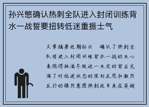 孙兴慜确认热刺全队进入封闭训练背水一战誓要扭转低迷重振士气