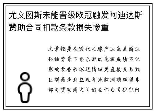 尤文图斯未能晋级欧冠触发阿迪达斯赞助合同扣款条款损失惨重