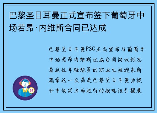 巴黎圣日耳曼正式宣布签下葡萄牙中场若昂·内维斯合同已达成
